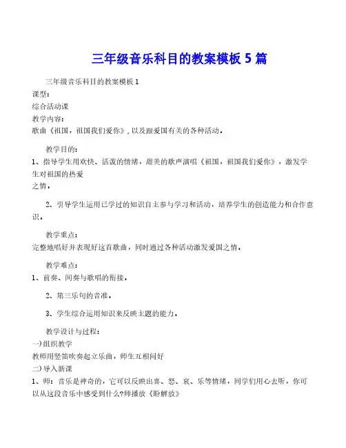 三年级音乐科目的教案模板5篇