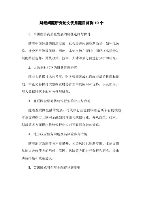 财经问题研究论文优秀题目范例10个