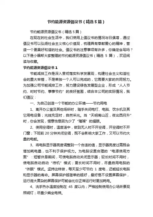 节约能源资源倡议书（精选5篇）