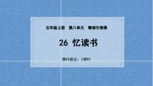 26《忆读书》课件(共34张PPT).ppt