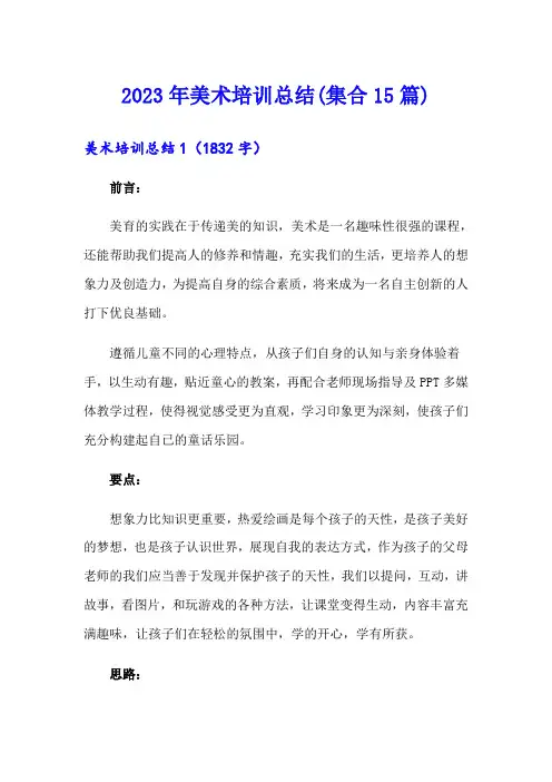 2023年美术培训总结(集合15篇)