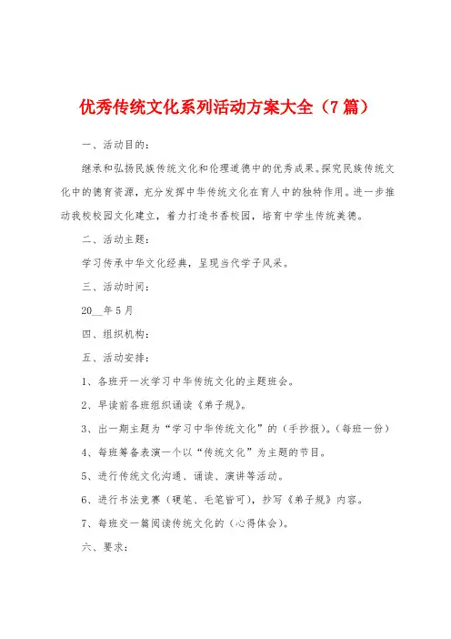 传统文化系列活动方案大全(7篇)