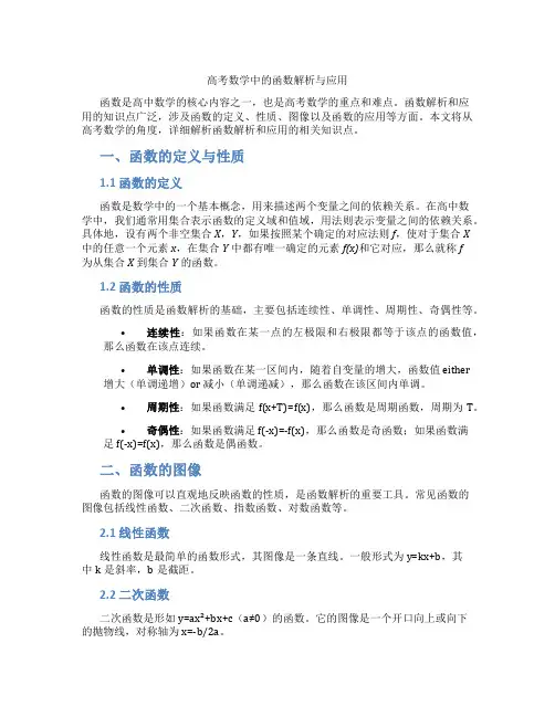 高考数学中的函数解析与应用