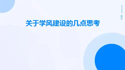 关于学风建设的几点思考