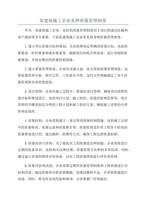 某建筑施工企业各种质量管理制度