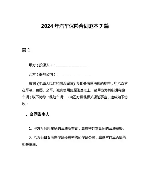 2024年汽车保险合同范本7篇