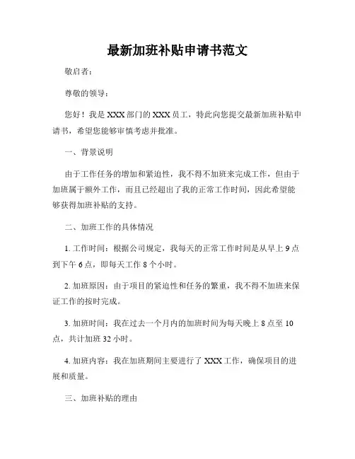 最新加班补贴申请书范文