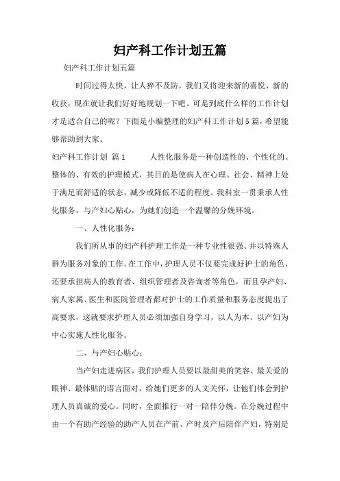 妇产科工作计划五篇