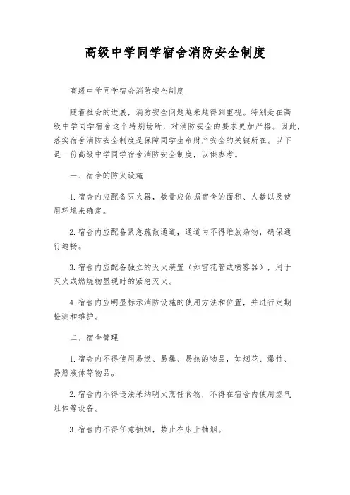 高级中学学生宿舍消防安全制度