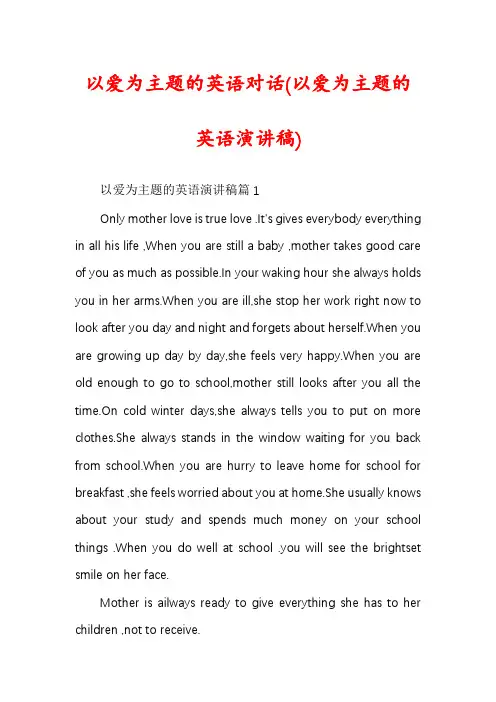 以爱为主题的英语对话(以爱为主题的英语演讲稿)