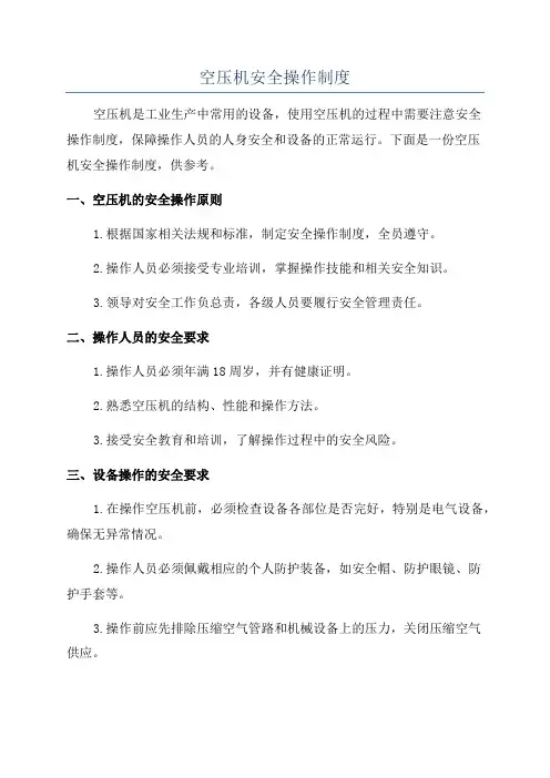 空压机安全操作制度