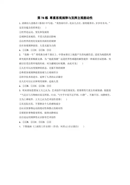 (全国版)2021高考政治一轮复习第76练尊重客观规律与发挥主观能动性(含解析)