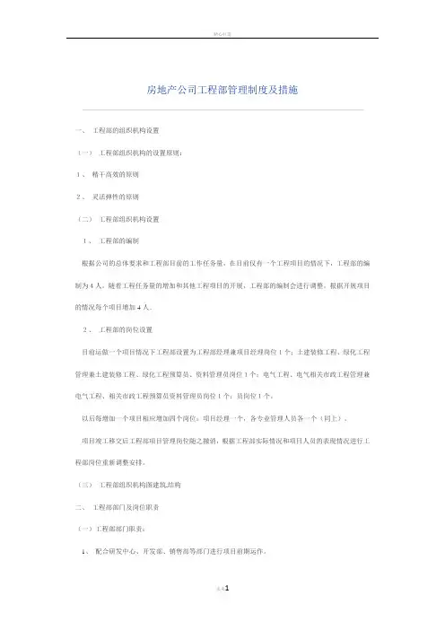 房地产公司工程部管理制度及措施
