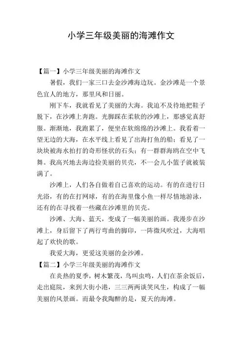 小学三年级美丽的海滩作文