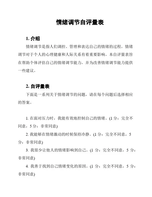 情绪调节自评量表