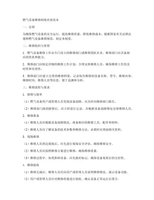 燃气设备维修制度内容范本