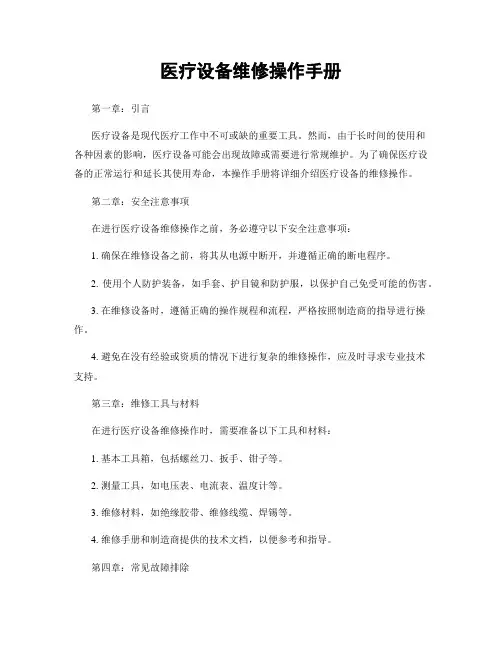 医疗设备维修操作手册