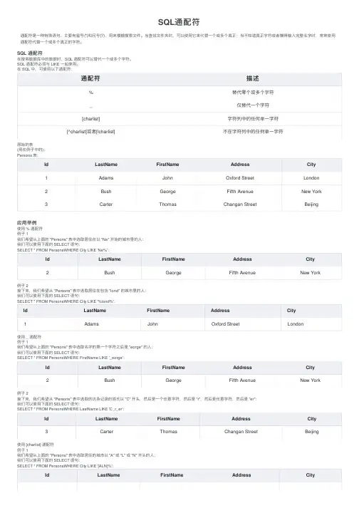 SQL通配符