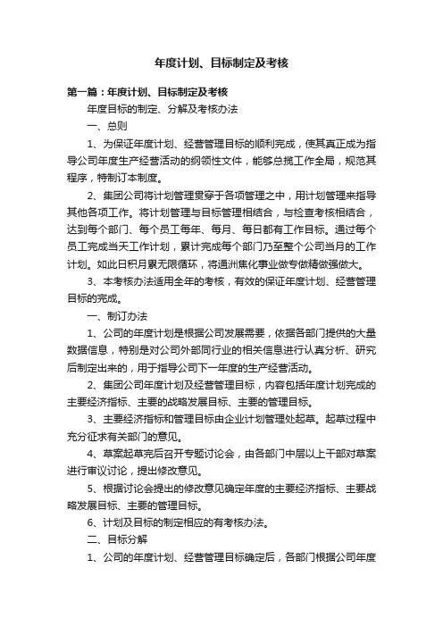 年度计划、目标制定及考核