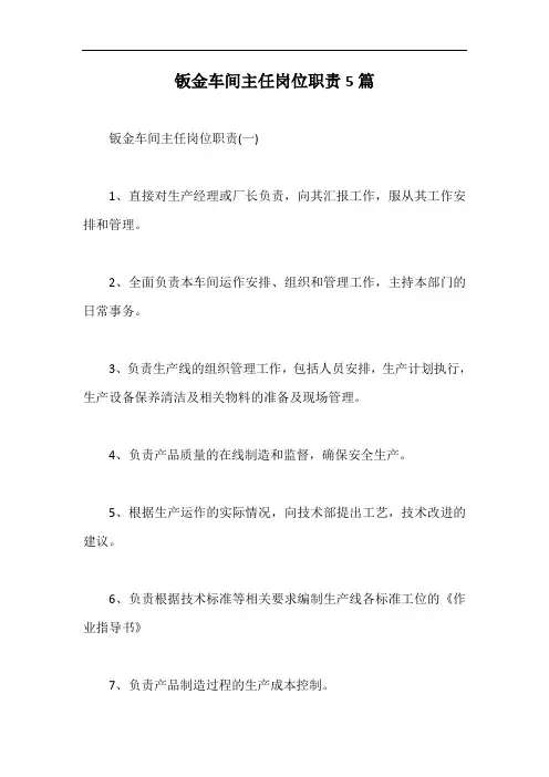 钣金车间主任岗位职责5篇【最新版】