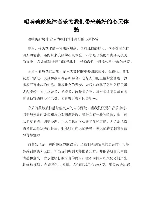 唱响美妙旋律音乐为我们带来美好的心灵体验