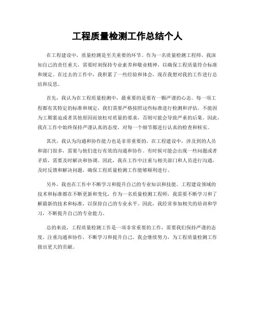 工程质量检测工作总结个人