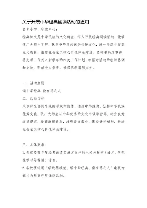关于开展中华经典诵读活动的通知