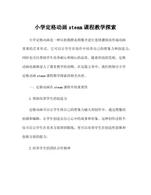 小学定格动画steam课程教学探索