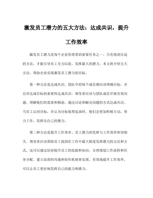 激发员工潜力的五大方法：达成共识,提升工作效率