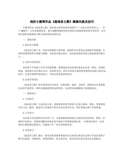 浅析小提琴作品《流浪者之歌》演奏风格及技巧