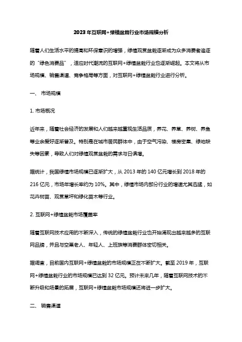 2023年互联网+绿植盆栽行业市场规模分析
