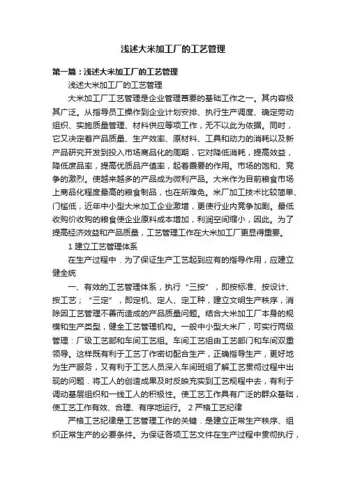 浅述大米加工厂的工艺管理