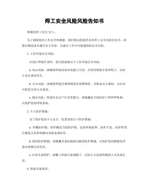 焊工安全风险风险告知书