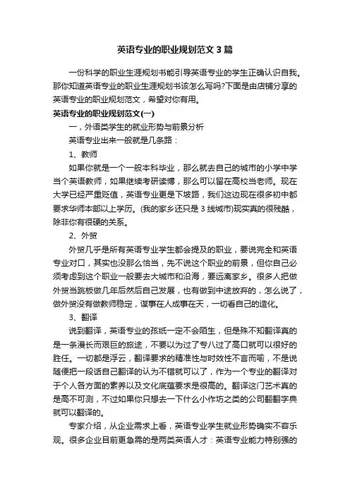 英语专业的职业规划范文3篇