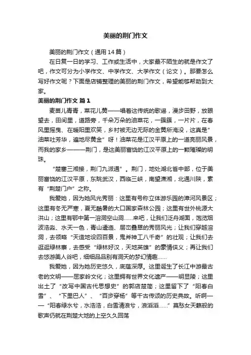 美丽的荆门作文