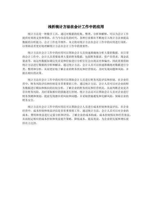 浅析统计方法在会计工作中的应用