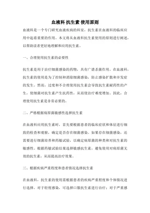 血液科 抗生素 使用原则