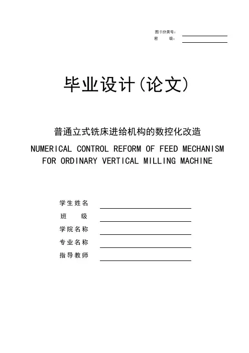 普通立式铣床进给机构的数控化改造