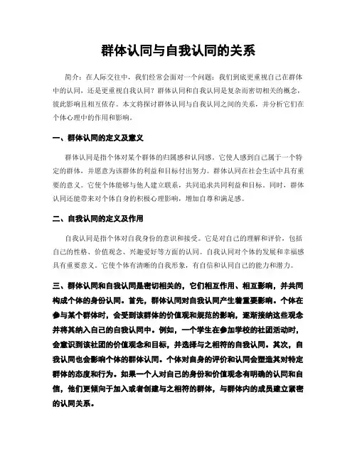 群体认同与自我认同的关系