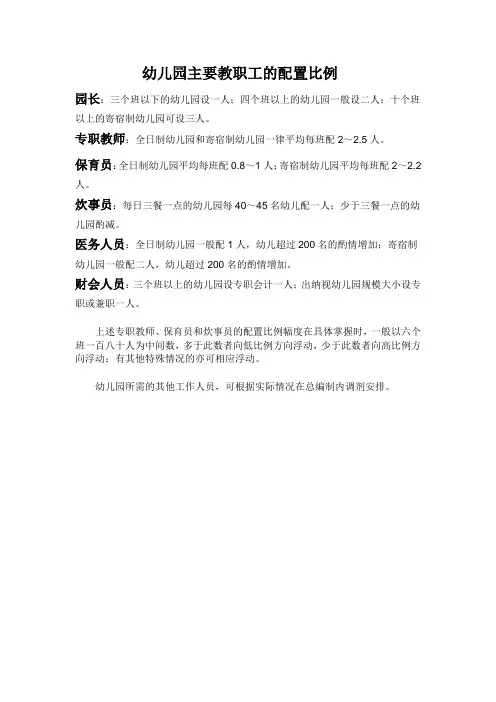 幼儿园主要教职工的配置比例