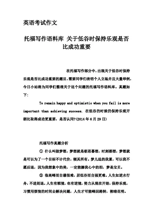 英语考试作文-托福写作语料库 关于低谷时保持乐观是否比成功重要