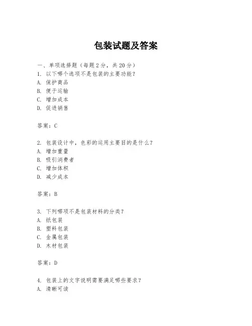 包装试题及答案