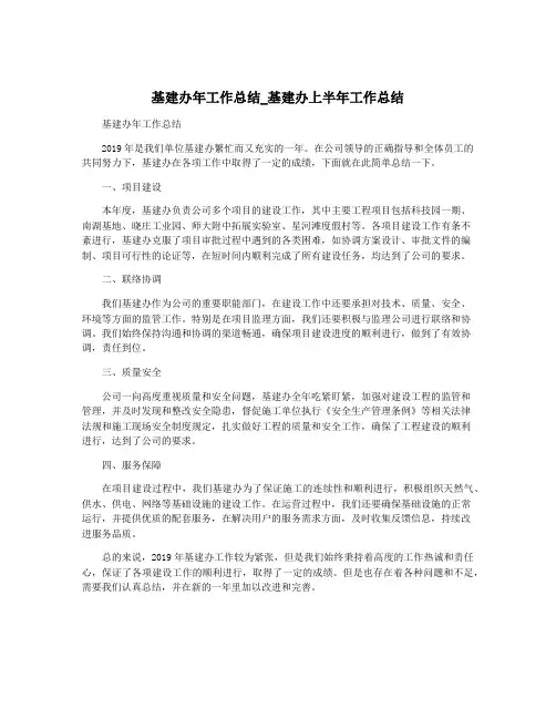 基建办年工作总结_基建办上半年工作总结