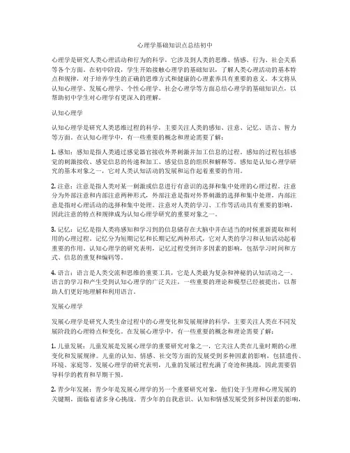 心理学基础知识点总结初中