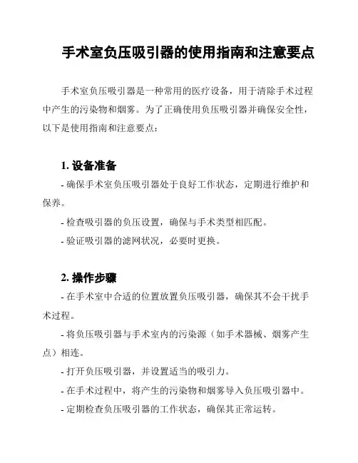 手术室负压吸引器的使用指南和注意要点