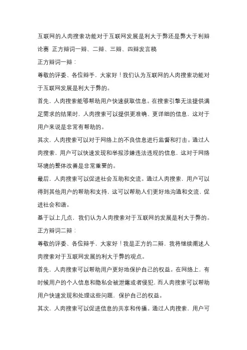 互联网的人肉搜索功能对于互联网发展是利大于弊还是弊大于利辩论赛 正方辩词一辩、二辩、三辩、四辩发言稿