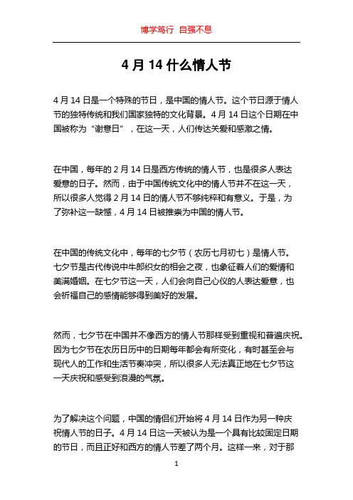 4月14什么情人节