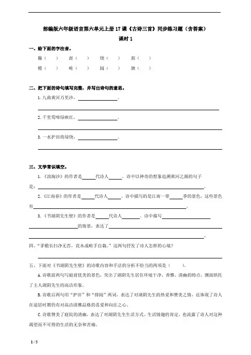 部编版六年级语言第六单元上册17课《古诗三首》同步练习题(含答案)