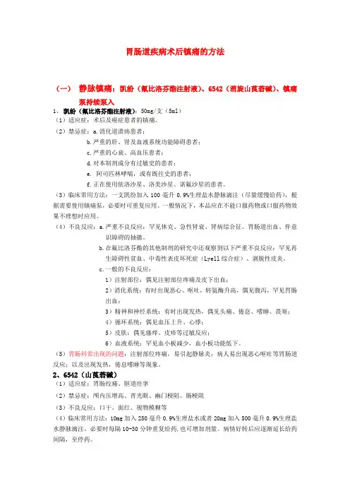 胃肠道疾病术后镇痛的方法