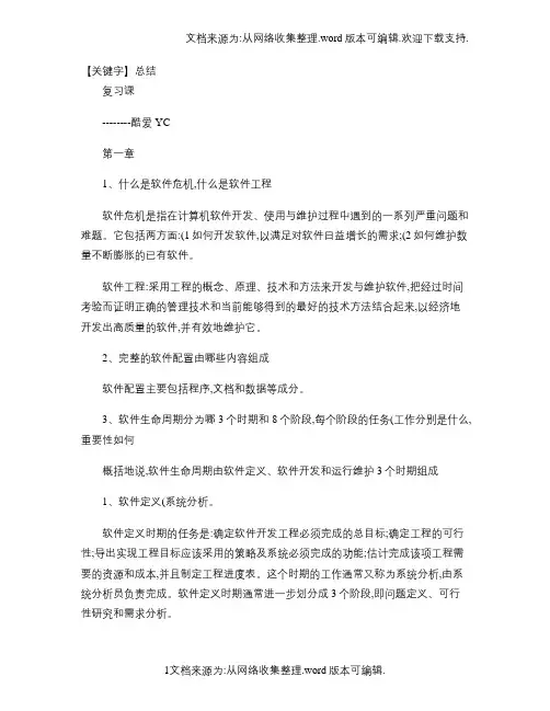 【总结】软件工程导论第6版知识点总结复习课图文